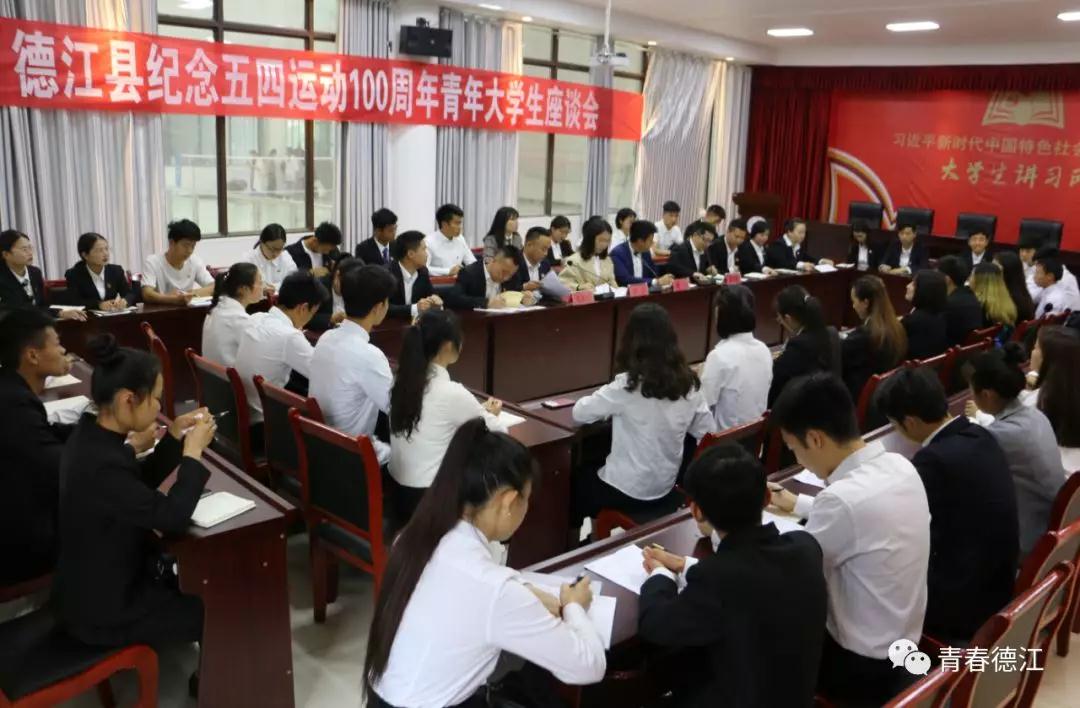 半岛平台中国官方网站青年大学生代表参加德江县纪念五四运动100周年青年大学生座谈会(图3)