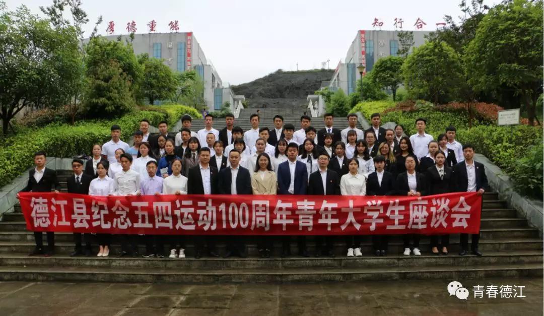 半岛平台中国官方网站青年大学生代表参加德江县纪念五四运动100周年青年大学生座谈会(图8)